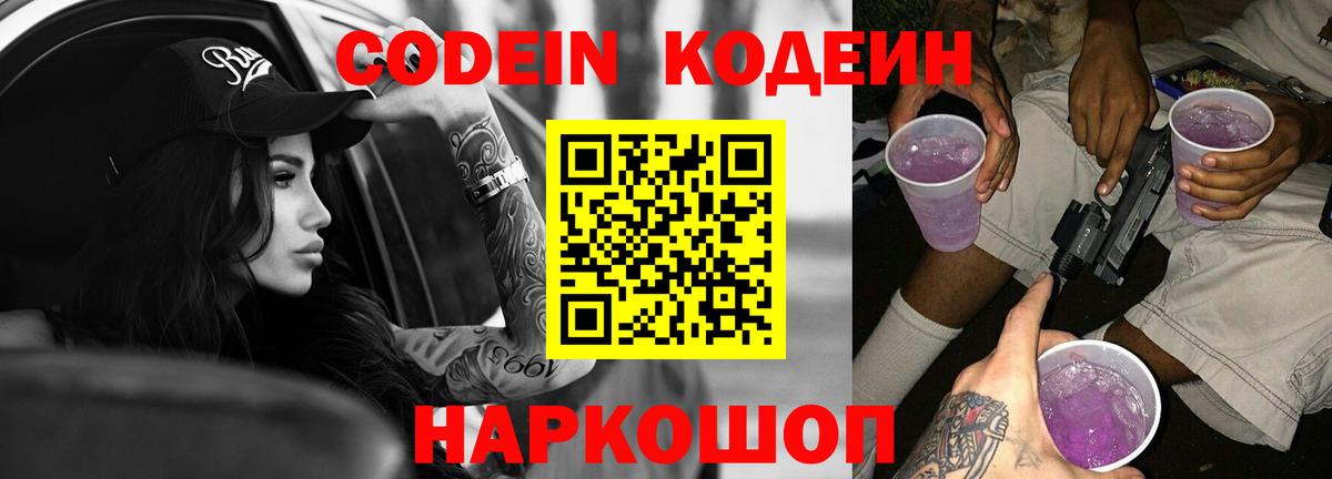 Codein Purple Drank Горячий Ключ