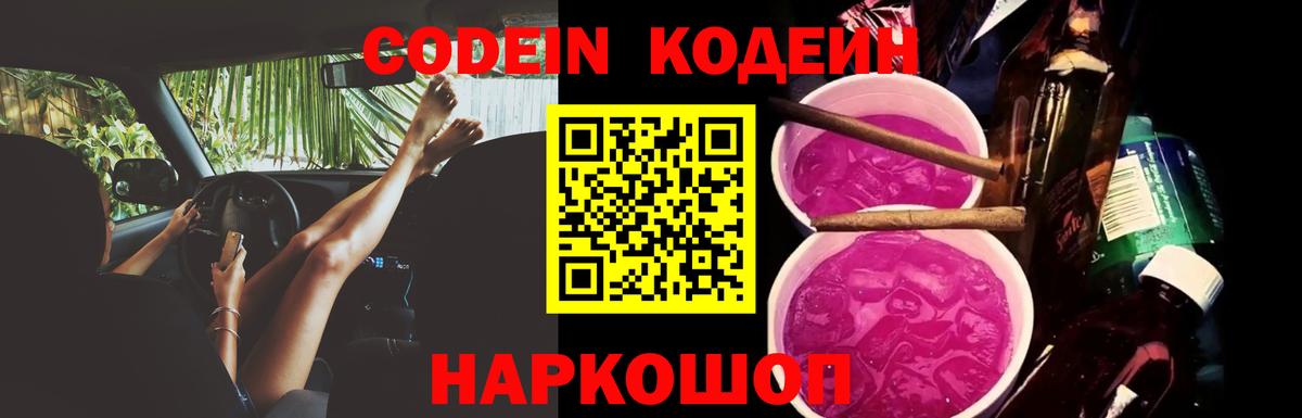 Кодеин Purple Drank  Кодеиновый сироп Lean напиток Lean (лин)  Вход с VPN  Горячий Ключ 